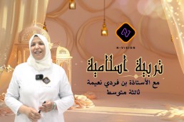 3AM التربية الاسلامية ثالثة متوسط